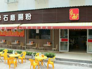 Zhuo Ji Yunfu Stone Mill Rice Noodle Roll Shop (Jinglong New Village Store)