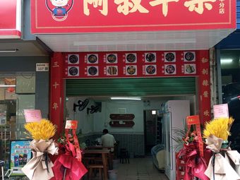 Uncle's Beef Tripe (Longhua Branch)