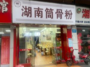 Hunan Pork Bone Noodles (Minzhi Branch)