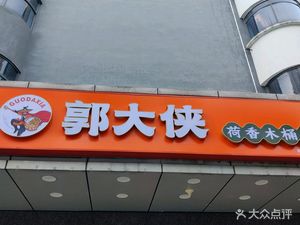 Guo Daxie Wooden Bucket Rice (Pinghe Road Branch)