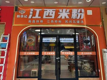 Fenlujì · Jiangxi Rice Noodles (Longhua Huafu Market Store)