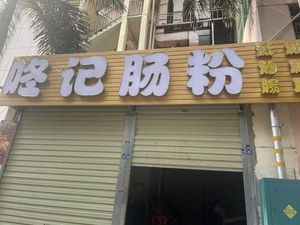 Dong Ji Steamed Rice Noodles