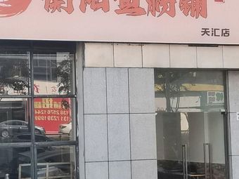 Hengyang Fish Powder Shop
