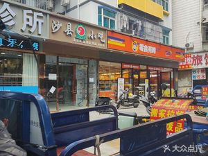 Shaxian Snack (Jinxiu New Village Branch)