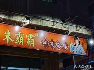 Zhu Ba Ba • Bread Oven Chicken (Longhua Branch)