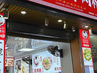 Wu's Shuicheng Lamb Rice Noodles