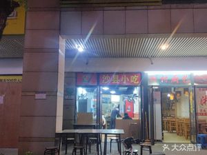 Shaxian Snacks (Songziyuan Branch)