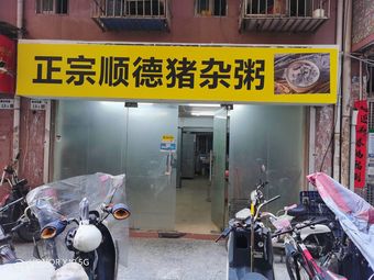 Authentic Shunde Pork Offal Porridge