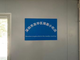 Shenzhen Longhua District Rui Mian Snack Shop