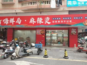Hi Fresh Hot Pot · Spicy Hot Pot (Longhua Branch)