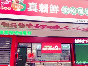 Guang Gongzi Fresh Pork Offal Soup Noodles (Zhonghuan Garden Store)