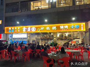 Jinheyuan Liuji Sandpot Porridge (Dalang Branch)