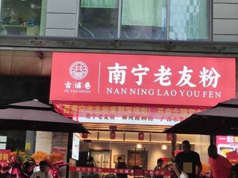 Guyaowang · Nanning Old Friend Rice Noodles