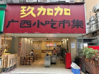 Jiu Jia Jia Guangxi Snack Bazaar