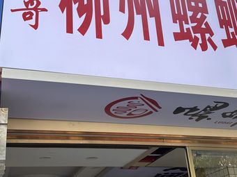 Yang Ge Liuzhou Luosifen (Jinxiu Store)