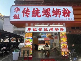 Hua Jie Traditional Luosifen (Chilingtou Branch)