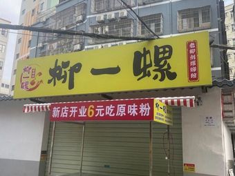 Liu Yi Luo Liuzhou Luosifen