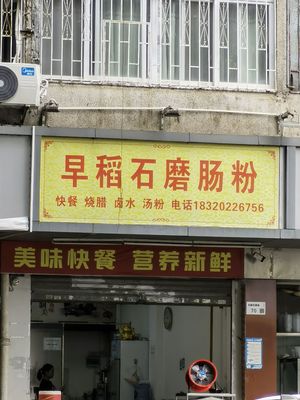 Zao Dao Stone Mill Rice Noodle Rolls (Huayuan New Village)