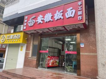 Chu Ming Ji • Wuhan Hot Dry Noodles