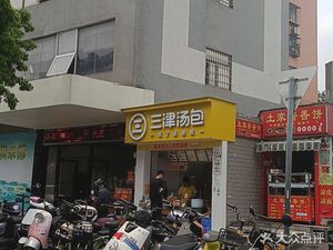 Sanjin Soup Dumplings (Zaohe Road Branch)