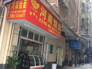 Xu Fu Ji Henan Noodles