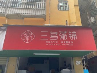 Sando Zhoupu (Longhua Branch)