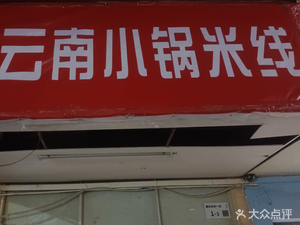 Yunnan Small Pot Rice Noodles