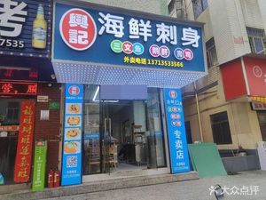 Xing Ji Seafood Sashimi (Longhua)