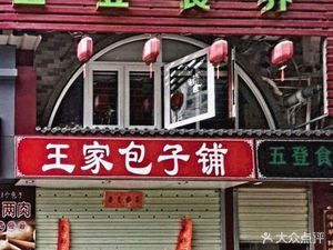 Wang's Baozi Shop (Jinglong Zhonghuan Road Branch)
