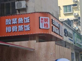 Dongji Congee Stall (Longhua Branch)