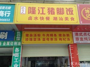 Gai Ji Ren Longjiang Pig Foot Rice