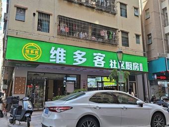 Vidoc Community Kitchen (Gongcun Branch)