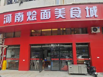 Henan Hui Mian Food City (Qingxiu Road Branch)