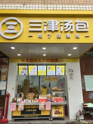 Sanjin Soup Dumplings (Chunhua Road Branch)