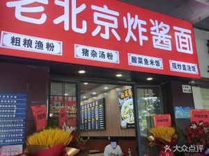 Old Beijing Fried Sauce Noodles (Jingkai Building Branch)