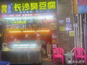 Lu's Changsha Stinky Tofu (Fuhao New Village Second Alley Branch)