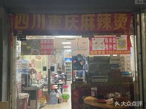 Sichuan Chongqing Ma La Tang (Fucheng Branch)