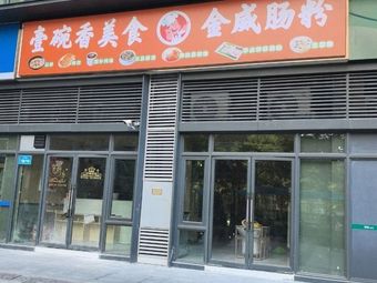 Yi Wan Xiang Fine Food