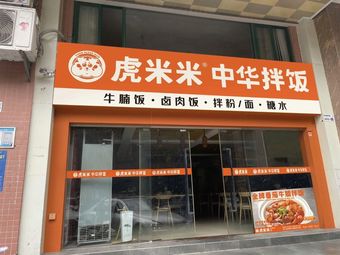 Hu Mi Mi Chinese Rice Bowl (Longjun Branch)