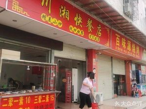 Chuan-Xiang Fast Food Store