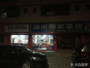 Hunan Home-style Restaurant