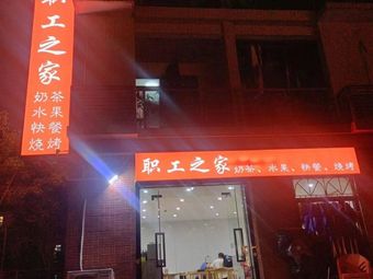 Workers' Home (Hunan Cuisine & BBQ)