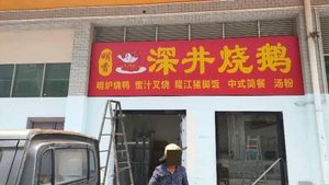 Ming Xiang Shen Jing Roasted Goose