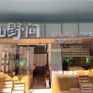 Shan Ye Jian Delicate Yunnan Cuisine