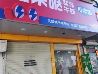 Wala Da · Purple Basil Frog (Longgang, Shenzhen, Chuangzhao Plaza Branch)