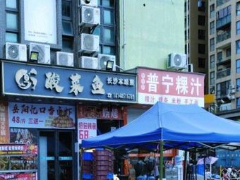 Afeng's Puning Guo Chi (Heyu Meiyuan Branch)
