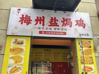 Meizhou Salt-Baked Chicken (Jindi Branch)
