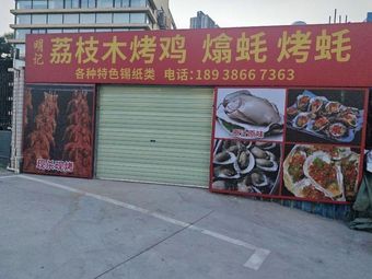 Mingji Li Zhi Mu Roast Chicken & Oyster Grill