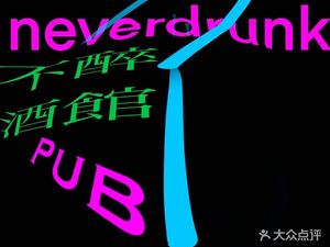 Neverdunk Not-Drunk Pub
