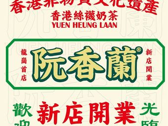 Ruan Xiang Lan Hong Kong Style Tea (Longgang Baoneng Store)
